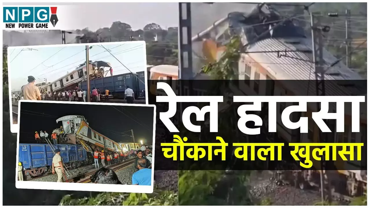 CG Train Accident: रेल हादसा: मालगाड़ी चलाने वाला लोको पायलट चला रहा था पैसेंजर मेमू ट्रेन,शुरू हुई दुर्घटना की जांच,सहायता राशि भी बंटनी शुरू...