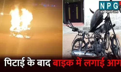 Korba News: शराब पीने के लिए पैसे नहीं देने पर युवक की पिटाई: बदमाशों ने लात-घूंसों से पीटा, फिर बाइक में लगा दी आग, देखें Video