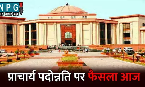 Principal Promotion: प्राचार्य पदोन्नति: हाई कोर्ट आज सुनाएगा फैसला, कॉजलिस्ट हुआ जारी, प्राचार्य बनने वाले शिक्षकों की फैसले पर टिकी निगाहें