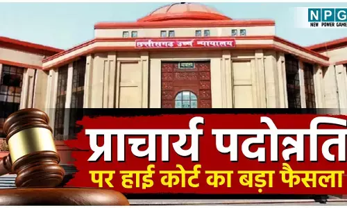 CG Principal Promotion News: E संवर्ग के 1378 शिक्षकों का प्राचार्य बनने का रास्ता साफ, राज्य शासन के मापदंडों व नियमों को हाई कोर्ट ने ठहराया सही, रिटायर्ड शिक्षक की याचिका खारिज