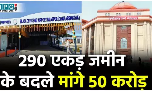 Bilaspur Airport in High Court: बिलासपुर एयरपोर्ट: 290 एकड़ जमीन के बदले केंद्र सरकार ने मांगे 50 करोड़, 22 करोड़ घटाई जमीन की कीमत, हाई कोर्ट ने राज्य सरकार से पूछा,जमीन लेनी है या नहीं