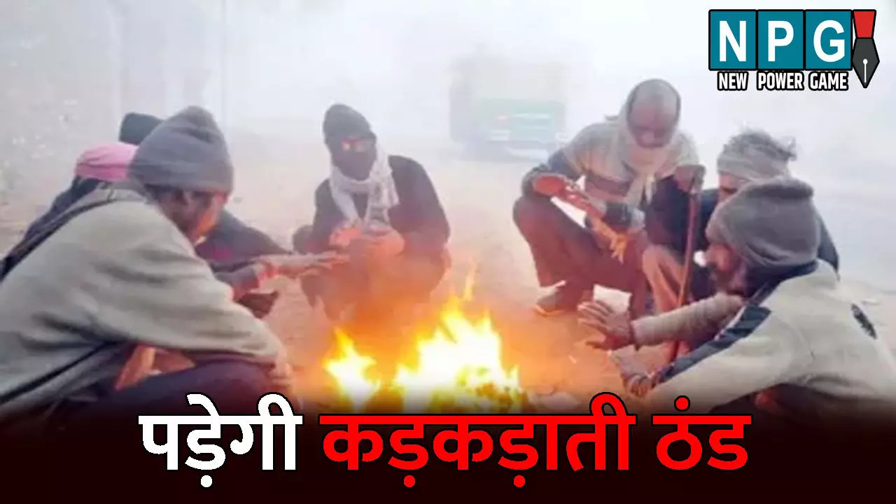 CG Me Aaj Ka Mausam:निकाल लें अपने कंबल और स्वेटर...अगले 4 दिन में 4 डिग्री गिरेगा पारा,   पड़ेगी कड़कड़ाती ठंड, जानिए अपने शहर के मौसम का हाल