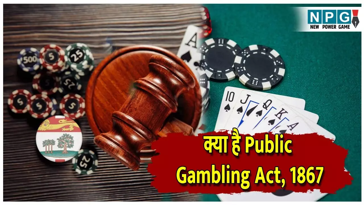 Satta King Ban Law Explainer: जानिए पब्लिक गैंबलिंग एक्ट1867 क्या है? कैसे यह सट्टा किंग जैसे खेलों पर होता है लागू? पढ़ें किन राज्यों में जुए पर है पूरी तरह प्रतिबंध?