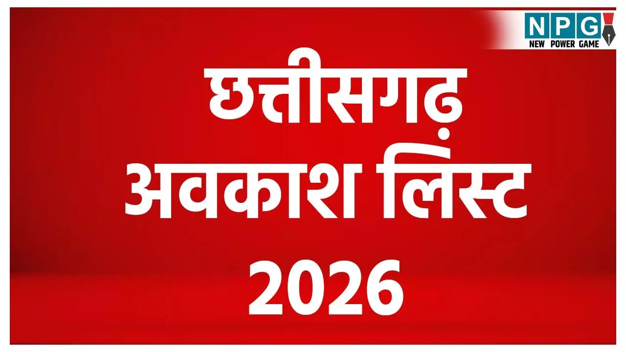 छत्तीसगढ़ शासकीय अवकाश लिस्ट 2026