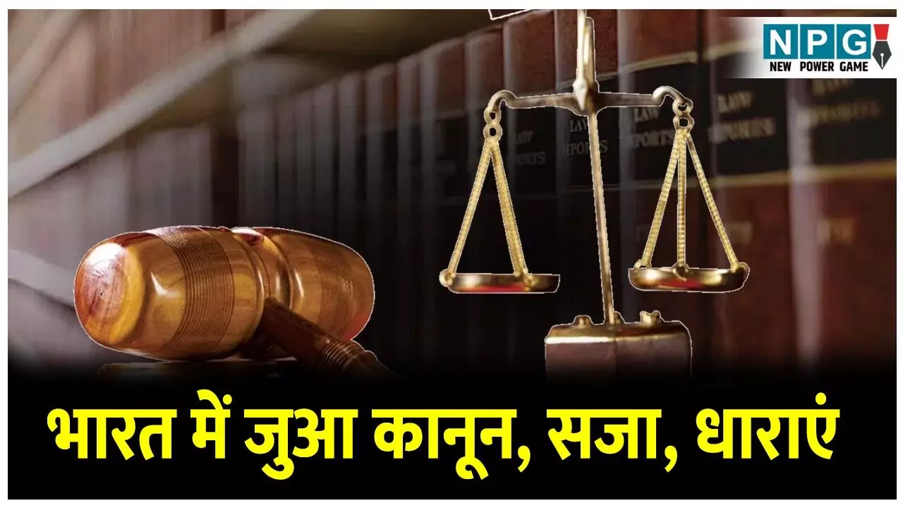 Satta King Law India: भारत में जुआ कानून, सजा, धाराएं, ऑनलाइन सट्टा और जुआ अधिनियम की पूरी जानकारी