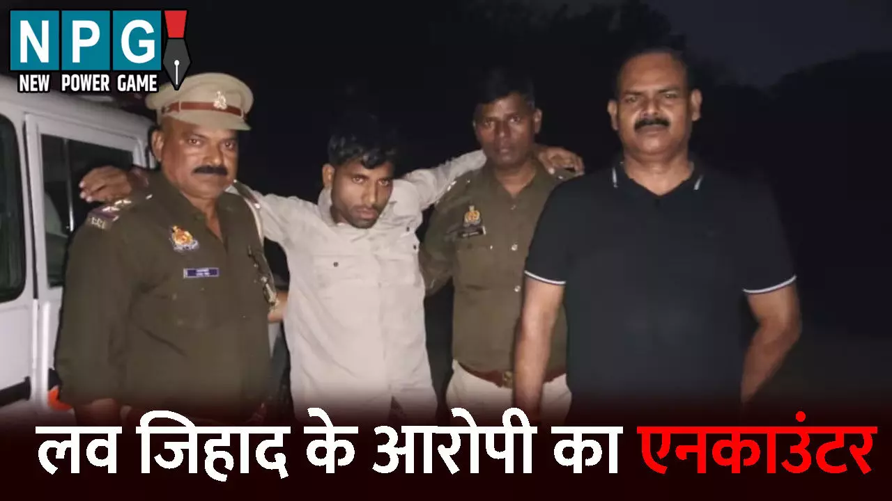 Kaushambi Encounter News: लव जिहाद मामले में पुलिस का बड़ा एक्शन: आरोपी का किया एनकाउंटर, हिन्दू युवती को प्रेमजाल में फंसाकर की थी दरिंदगी