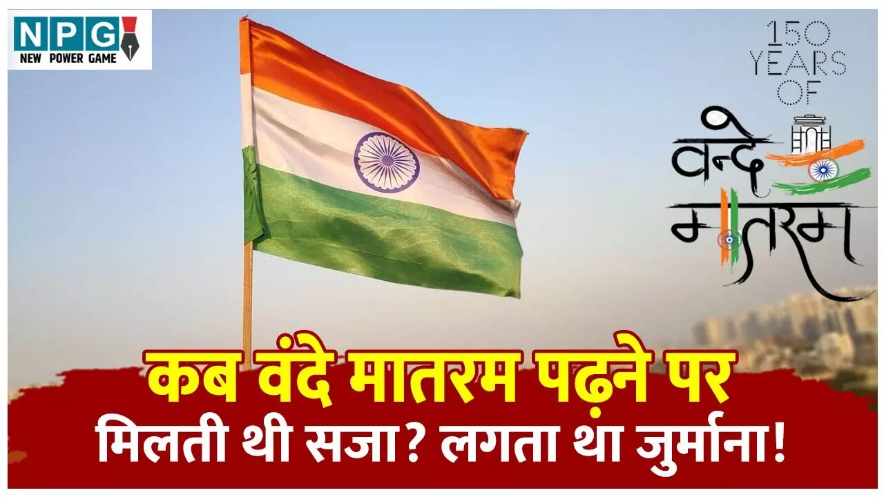 Vande Mataram 150 Years: वंदे मातरम के 150 साल, आज़ादी का अमर गीत जिसने देश की आत्मा को आवाज दी, पढ़ें कब वंदे मातरम पढ़ने पर मिलती थी सजा, लगता था जुर्माना!