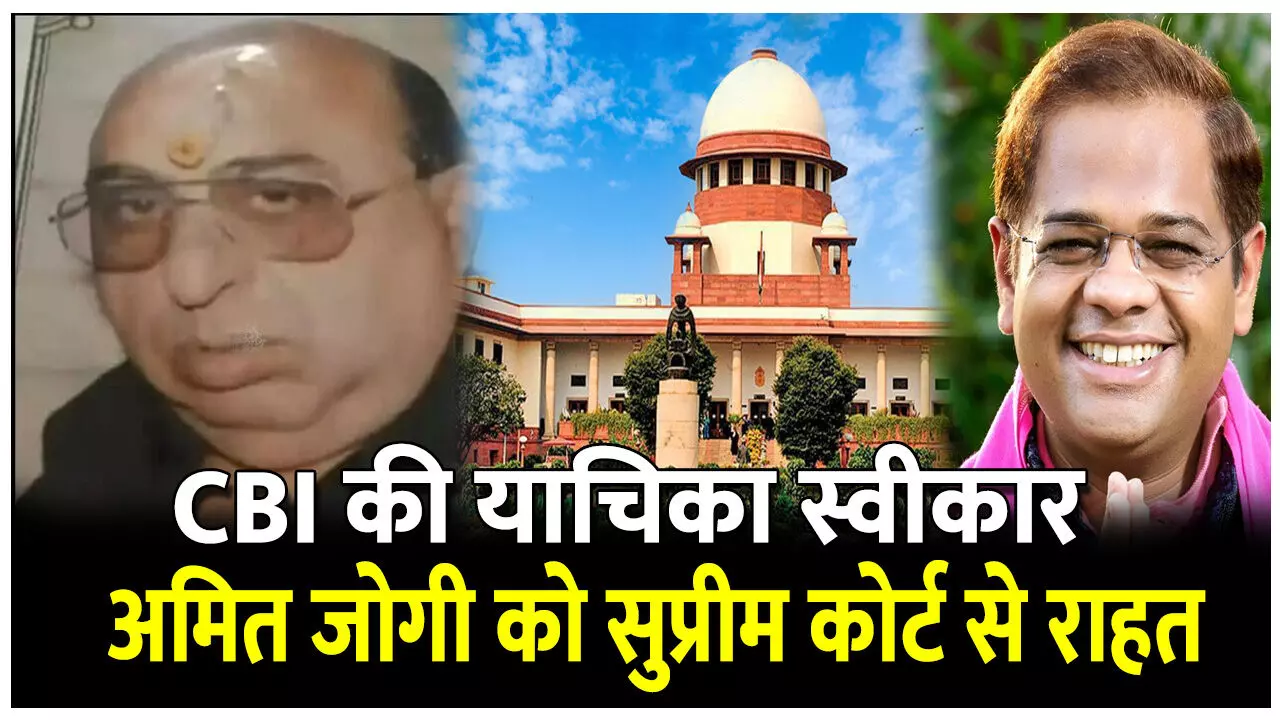 Jaggi Murder Case: जग्गी हत्याकांड: अमित जोगी को सुप्रीम कोर्ट से राहत, CBI की याचिका स्वीकार, सुप्रीम कोर्ट ने वापस हाई कोर्ट भेजा मामला