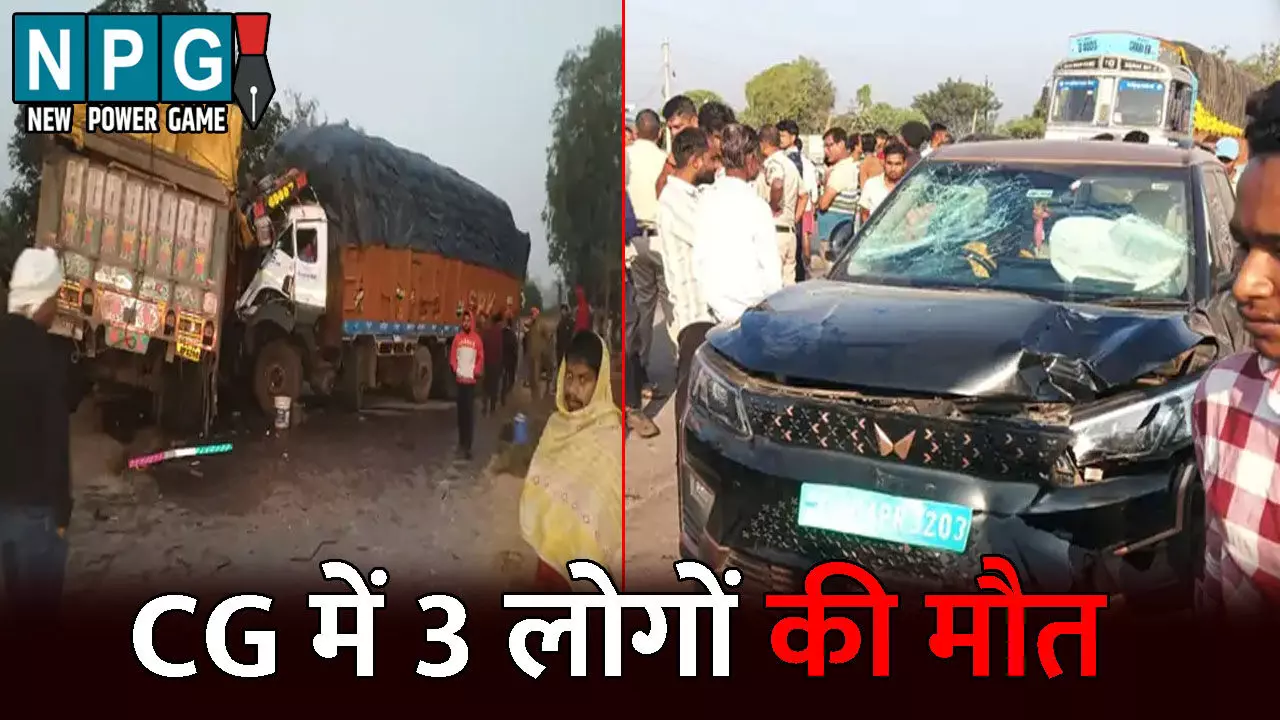 CG Accident News: CG में 3 लोगों की मौत: कहीं बाइक सवार को कार ने मारी टक्कर, तो कहीं दो ट्रकों के बीच हुई भिड़ंत
