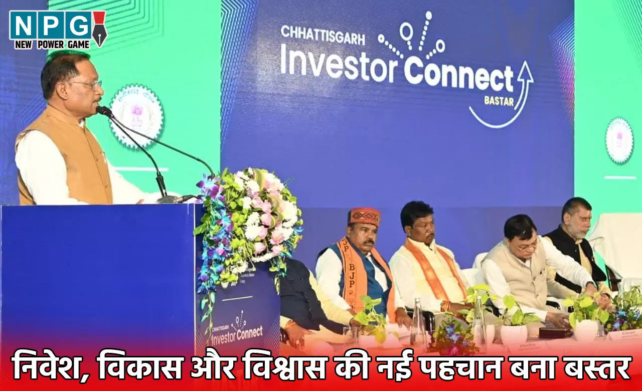 Bastar Investor Connect: विष्णुदेव सरकार की नीतियों से निवेश, विकास और विश्वास की नई पहचान बना बस्तर, बस्तर इन्वेस्टर कनेक्ट में 967 करोड़ से ज्यादा के निवेश प्रस्ताव