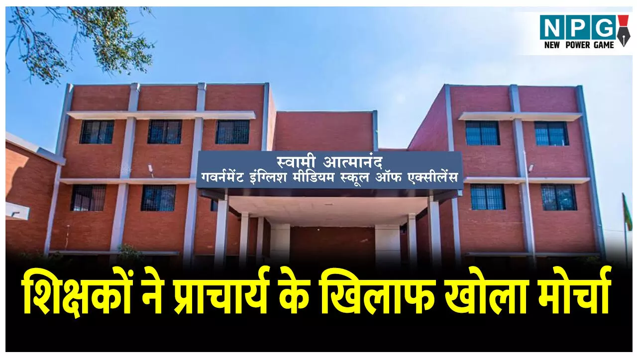 CG Teacher News: स्कूल के शिक्षकों ने महिला प्राचार्य के खिलाफ खोला मोर्चा, वेतन रोक कर प्रताड़ित करती हैं प्राचार्य