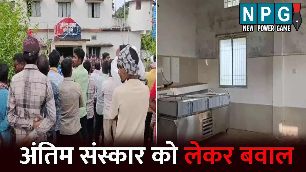 Kanker News: धर्मांतरित युवक के अंतिम संस्कार को लेकर बवाल: ग्रामीणों ने किया विरोध, थाने के बाहर शव छोड़कर चले गए परिजन