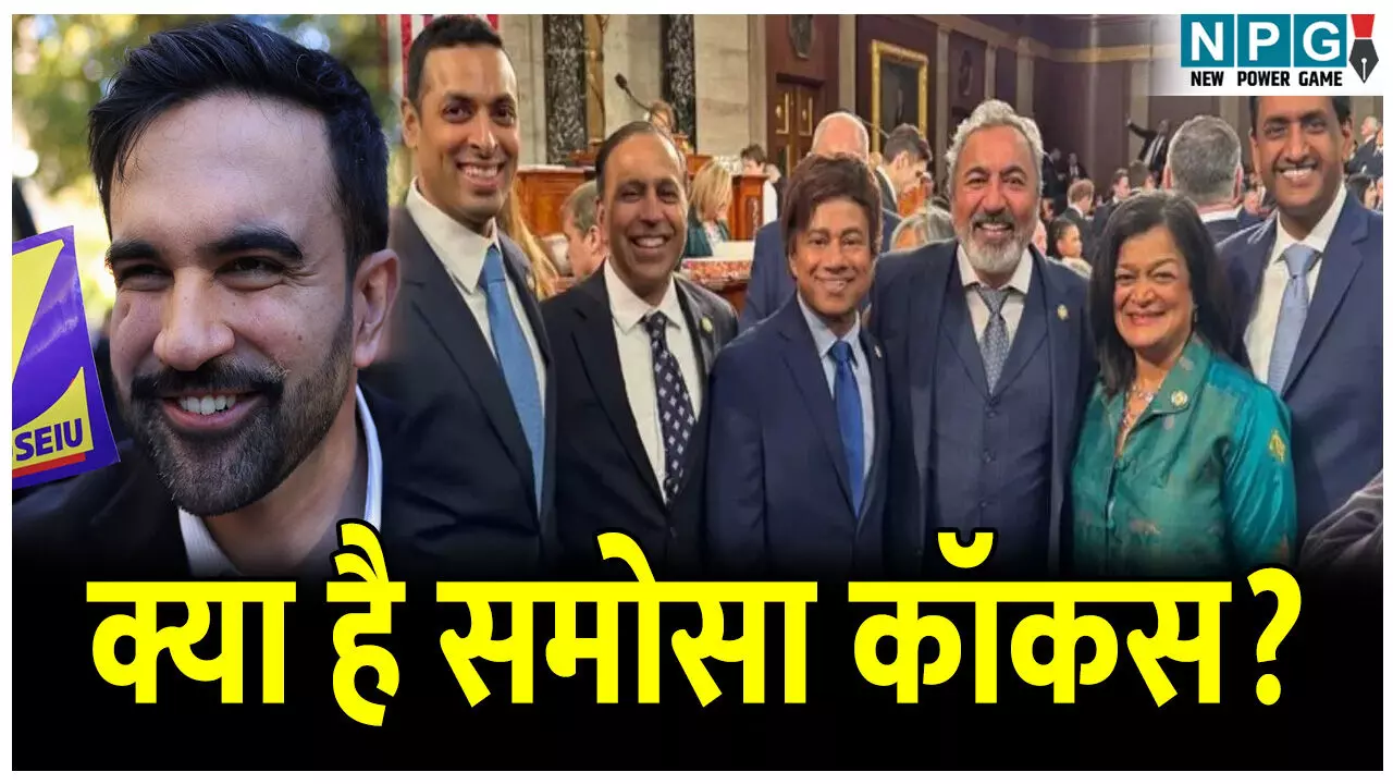 Samosa Caucus kya hai: समोसा कॉकस क्या है? जोहरान ममदानी की जीत के बाद क्यों हो रहा ये शब्द वायरल, जानिए क्या है इसका कनेक्शन