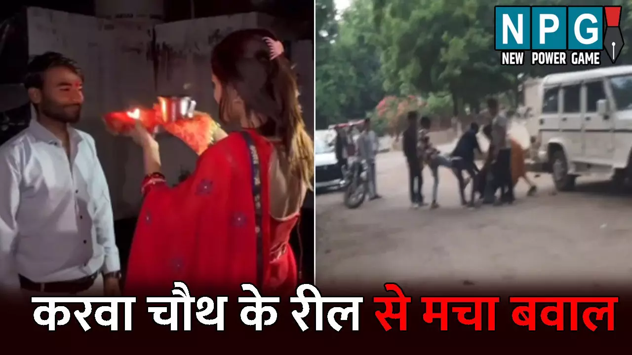 Morena News: करवा चौथ के रील से मचा बवाल: दो युवतियों ने मुस्लिम युवक के साथ बनाया वीडियो, हिंदू संगठनों किया बवाल