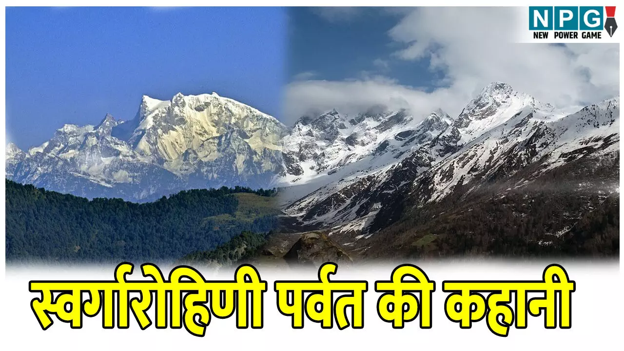 Uttrakhand Swargarohini Parvat : इस पर्वत से होकर जाती है स्वर्ग की सीढ़ियां, यही से पांडवों ने किया था धरती से स्वर्ग प्रस्थान, जानिए स्वर्गारोहिणी पर्वत की कहानी…
