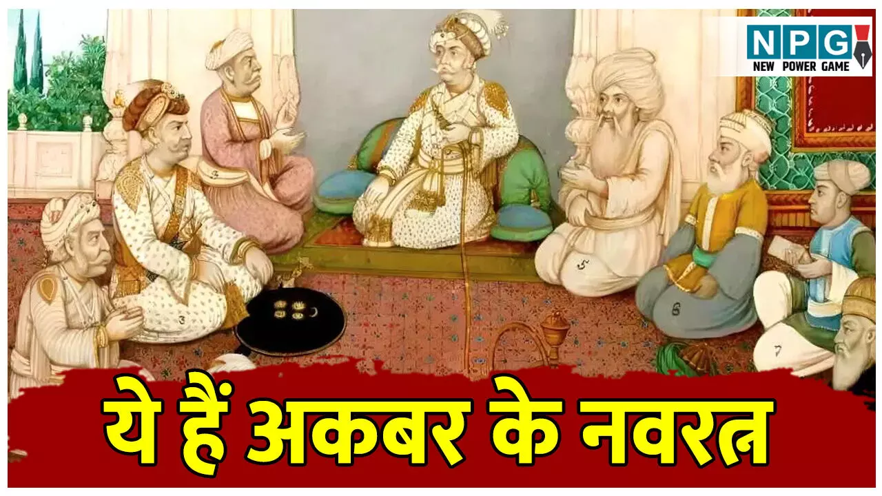 Akbar Ke Navratna: अकबर के नवरत्नों में कौन-कौन है शामिल, जानिए अकबर को महान बनाने में किन लोगों का है महत्वपूर्ण योगदान