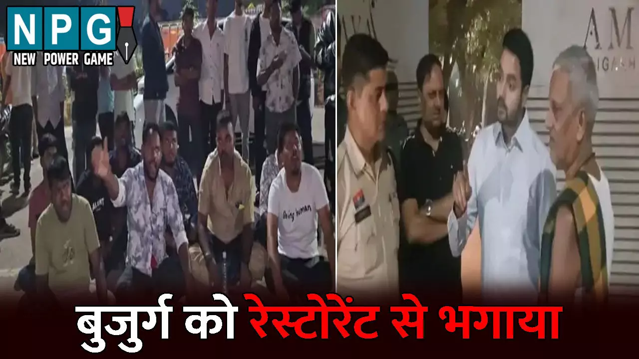 Raigarh News: लूंगी-बनियान में खाना खाने पहुंचा बुजुर्ग: रेस्टोरेंट मैनेजर ने कपड़ा बदलकर आने को कहकर भगाया, मोहल्ले वासियों ने जमकर किया प्रदर्शन