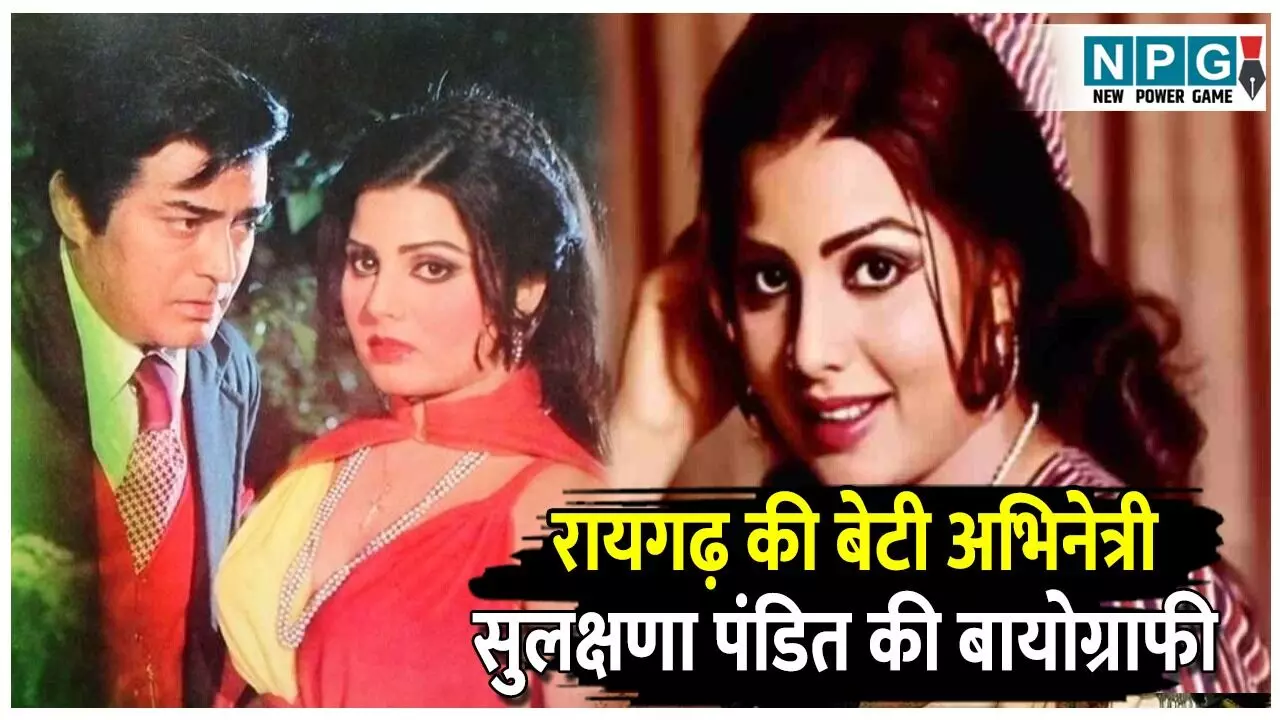 Sulakshana Pandit biography: अभिनेत्री सुलक्षणा पंडित की बायोग्राफी, रायगढ़ की बेटी ने मुंबई में ली अंतिम सांस, पढ़ें छत्तीसगढ़ से क्या था संबंध?