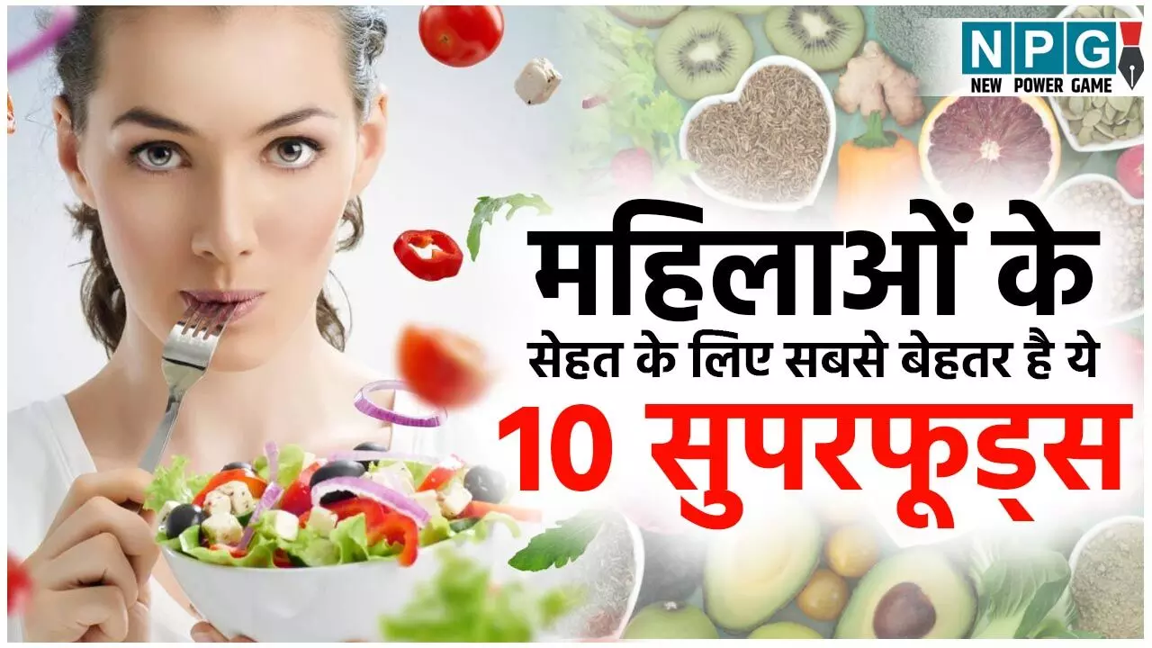 Superfoods For Women: महिलाओं के लिए 10 ऐसे सुपरफूड्स जो रखेंगे उनकी सेहत का ध्यान...