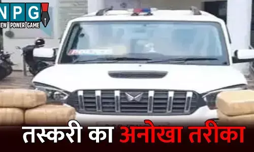 Bastar Crime News: गाड़ी में लाल बत्ती और हूटर, सामने पुलिस का टैग... गांजा तस्करों ने स्कॉपियों को बनाया पुलिस पेट्रोलिंग वाहन, तस्करी का अनोखा तरीका देख पुलिस भी रह गई दंग