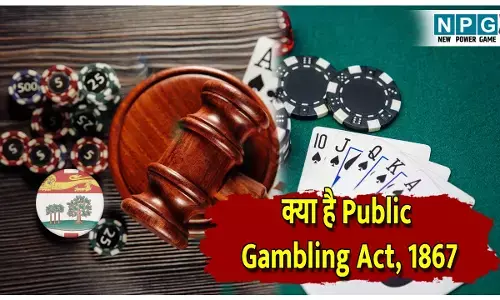 Satta King Ban Law Explainer: जानिए पब्लिक गैंबलिंग एक्ट1867 क्या है? कैसे यह सट्टा किंग जैसे खेलों पर होता है लागू? पढ़ें किन राज्यों में जुए पर है पूरी तरह प्रतिबंध?