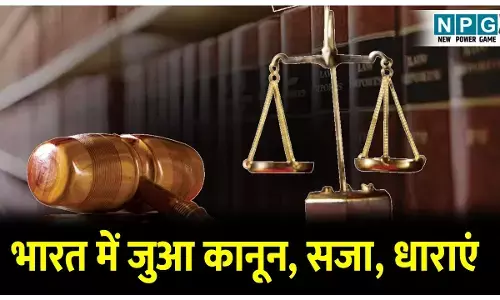 Satta King Law India: भारत में जुआ कानून, सजा, धाराएं, ऑनलाइन सट्टा और जुआ अधिनियम की पूरी जानकारी