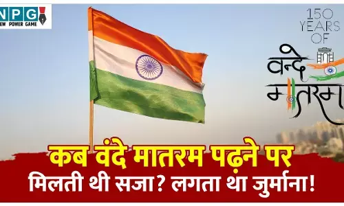 Vande Mataram 150 Years: वंदे मातरम के 150 साल, आज़ादी का अमर गीत जिसने देश की आत्मा को आवाज दी, पढ़ें कब वंदे मातरम पढ़ने पर मिलती थी सजा, लगता था जुर्माना!
