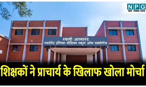 CG Teacher News: स्कूल के शिक्षकों ने महिला प्राचार्य के खिलाफ खोला मोर्चा, वेतन रोक कर प्रताड़ित करती हैं प्राचार्य