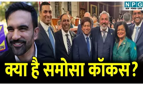 Samosa Caucus kya hai: समोसा कॉकस क्या है? जोहरान ममदानी की जीत के बाद क्यों हो रहा ये शब्द वायरल, जानिए क्या है इसका कनेक्शन