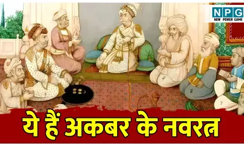 Akbar Ke Navratna: अकबर के नवरत्नों में कौन-कौन है शामिल, जानिए अकबर को महान बनाने में किन लोगों का है महत्वपूर्ण योगदान