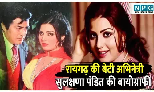 Sulakshana Pandit biography: अभिनेत्री सुलक्षणा पंडित की बायोग्राफी, रायगढ़ की बेटी ने मुंबई में ली अंतिम सांस, पढ़ें छत्तीसगढ़ से क्या था संबंध?