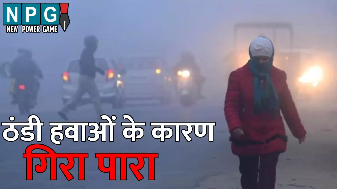CG Me Aaj Ka Mausam: ठंडी हवाओं के कारण गिरा पारा: आउटर इलाकों में पड़ रही   कड़कड़ाती ठंड, अगले तीन दिनों में बढ़ेगी ठिठुरन, जानिए आपके जिले में आज का मौसम कैसा रहेगा