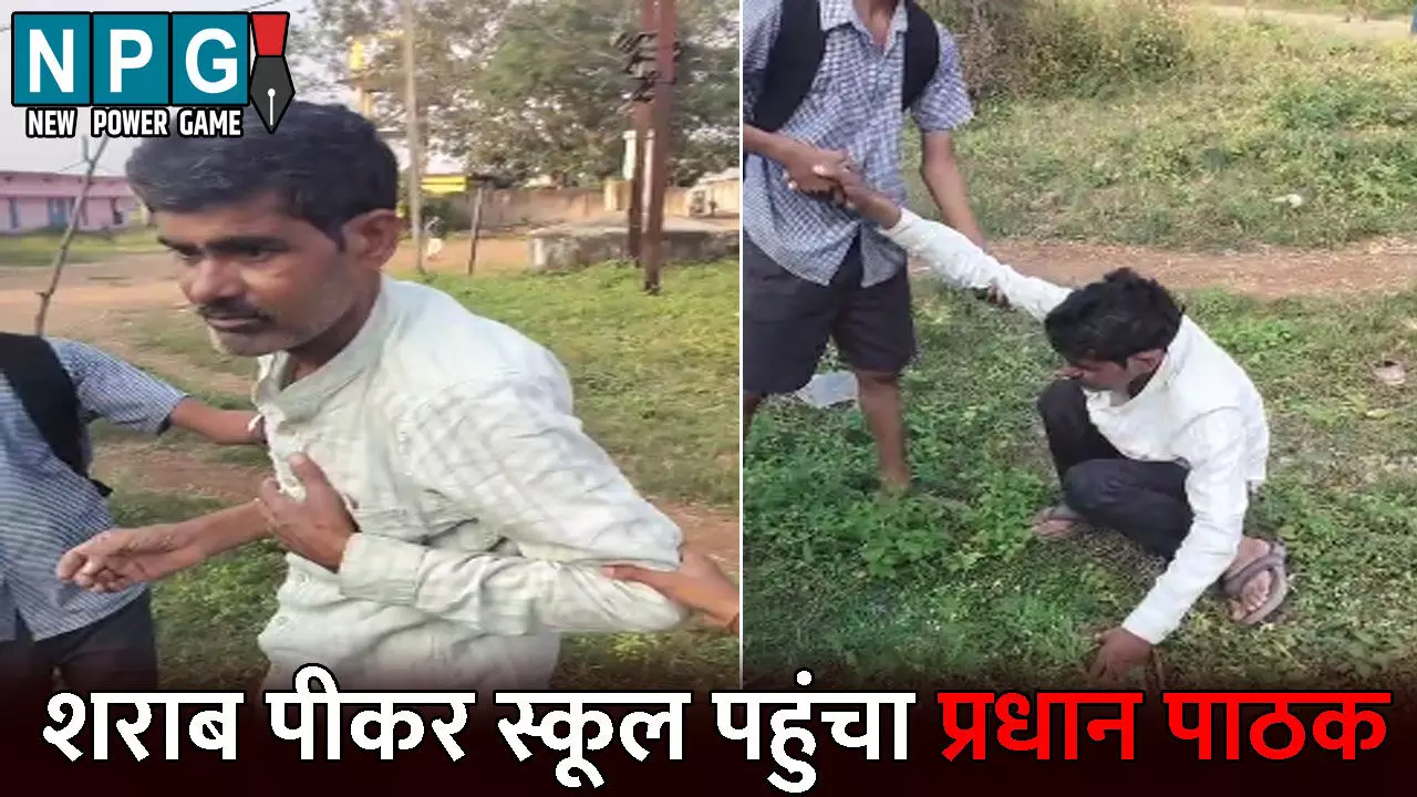 Bilaspur Teacher News: शराबी शिक्षक: शराब पीकर स्कूल पहुंचा प्रधान पाठक, जमीन पर गिरा तो बच्चों ने संभाला, वीडियो हो रहा वायरल