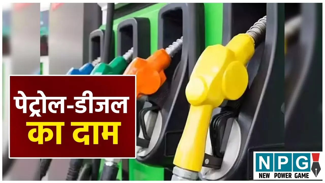 Petrol Diesel Price Today 8 November: सुबह सुबह बदल गए आपके शहर के दाम! जानिए CG-MP समेत देश भर का फ्यूल प्राइस एक क्लिक में