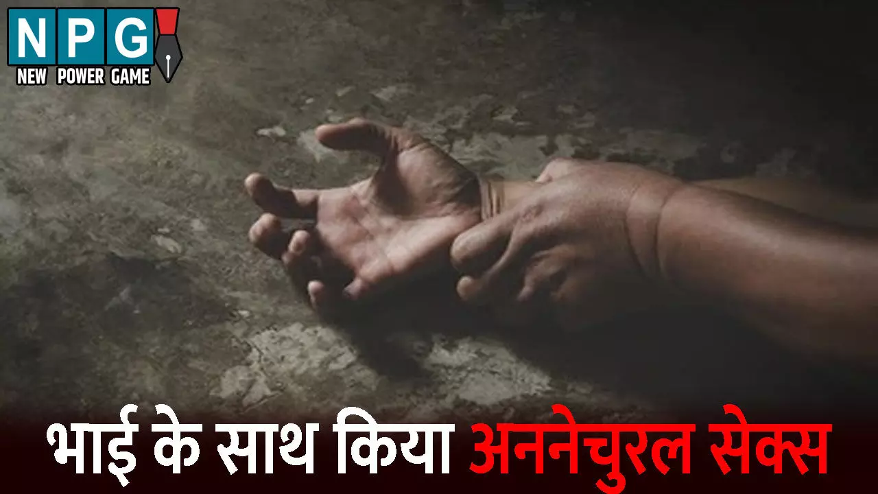 Gaurela Pendra Marwahi News: भाई ने भाई के साथ किया अननेचुरल सेक्स: फिर गला घोंटकर फंदे से लटका दिया शव, मोबाइल में मिले पोर्न वीडियो ने खोले पूरे राज