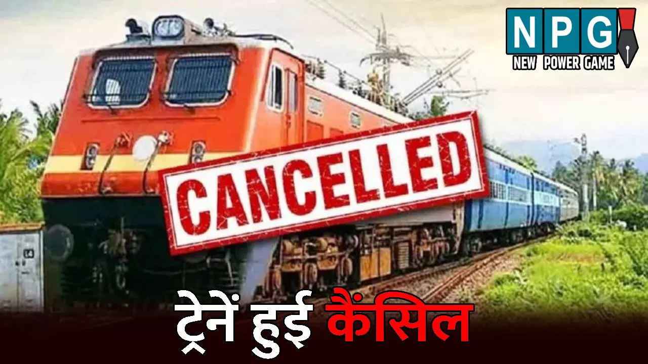 CG Train News: एलटीटी व शालीमार एक्सप्रेस सहित अन्य ट्रेनें प्रभावित, यात्रीगण कृपया ध्यान से देखें यह सूची