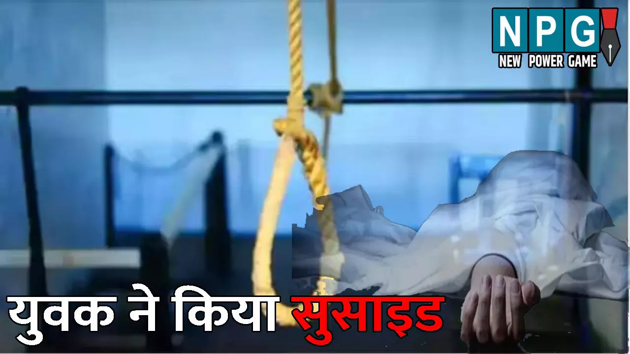 Ludhiyana News: छत्तीसगढ़ के युवक ने लुधियाना में किया सुसाइड: फांसी के फंदे पर लटकी मिली लाश, आत्महत्या का कारण अज्ञात