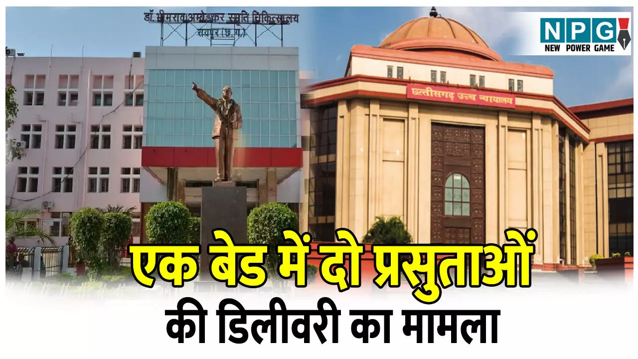 Bilaspur Highcourt News: मेकाहारा अस्पताल में एक बेड में दो प्रसुताओं की डिलीवरी का मामला, स्वास्थ्य सचिव ने शपथ पत्र के साथ दी जानकारी