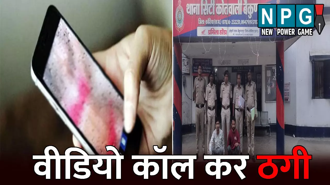 Korea Crime News: लड़की ने वीडियो कॉल कर उतारे कपड़े...फिर ब्लैकमेल कर ऐंठ लिए 32 लाख, पुलिस ने दो आरोपी को किया गिरफ्तार Korea Crime News: लड़की ने वीडियो कॉल कर उतारे कपड़े...फिर ब्लैकमेल कर ऐंठ लिए 32 लाख, पुलिस ने दो आरोपी को किया गिरफ्तार