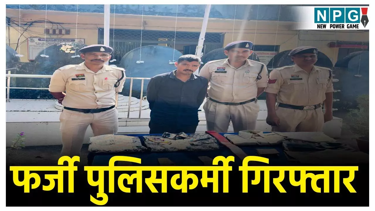 फर्जी पुलिसकर्मी गिरफ्तार