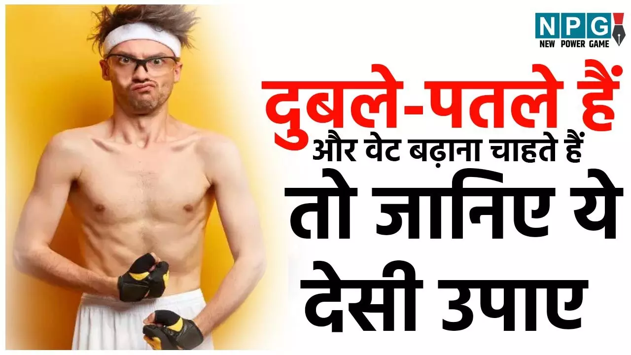 Weight Gain diet: सर्दियां है शरीर बनाने का मौसम, दुबले-पतले हैं, वेट बढ़ाना चाहते हैं तो सर्दियों में जरूर लें ये चार फूड काॅम्बिनेशन्स... Weight Gain diet: सर्दियां है शरीर बनाने का मौसम, दुबले-पतले हैं, वेट बढ़ाना चाहते हैं तो सर्दियों में जरूर लें ये चार फूड काॅम्बिनेशन्स...