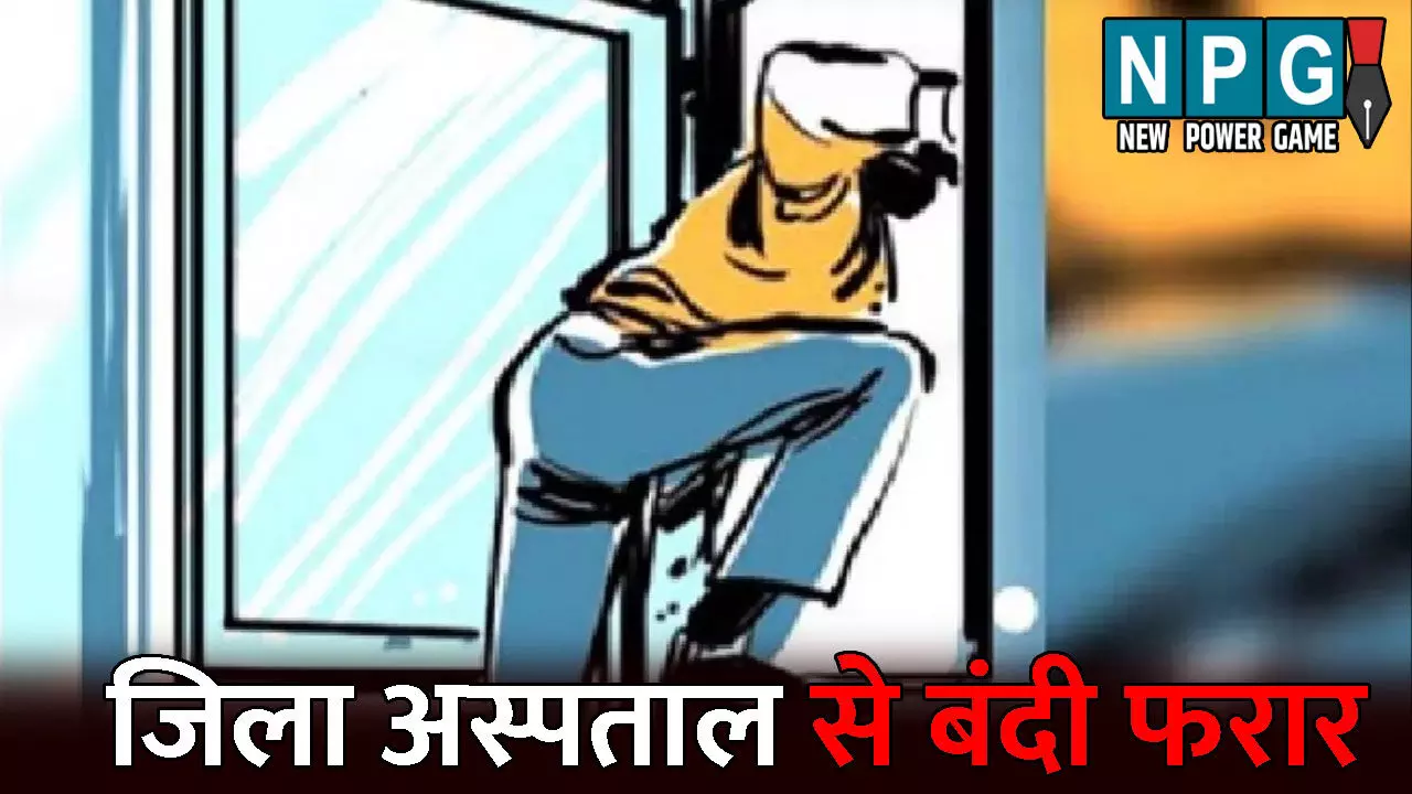 Janjgir Champa Crime News: जिला अस्पताल से बंदी फरार: प्रहरी को चकमा देकर हुआ रफू चक्कर, तलाश में जुटी पुलिस Janjgir Champa Crime News: जिला अस्पताल से बंदी फरार: प्रहरी को चकमा देकर हुआ रफू चक्कर, तलाश में जुटी पुलिस