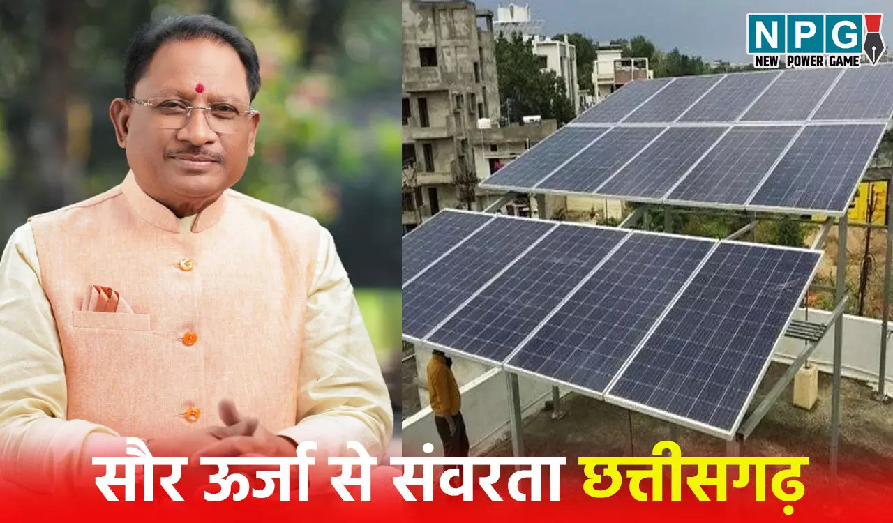 सौर ऊर्जा से संवरता छत्तीसगढ़ः विष्णुदेव सरकार द्वारा सब्सिडी बढ़ाने से सौर ऊर्जा के उपभोक्ता ऊर्जा उत्पादक के साथ-साथ बन रहे हैं ऊर्जा दाता