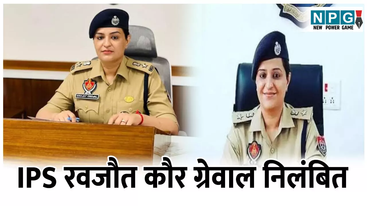 IPS Ravjot Kaur Grewal: IPS रवजौत कौर ग्रेवाल हुई निलंबित, जाने SSP पर क्यों की गई निलंबन की कार्रवाई