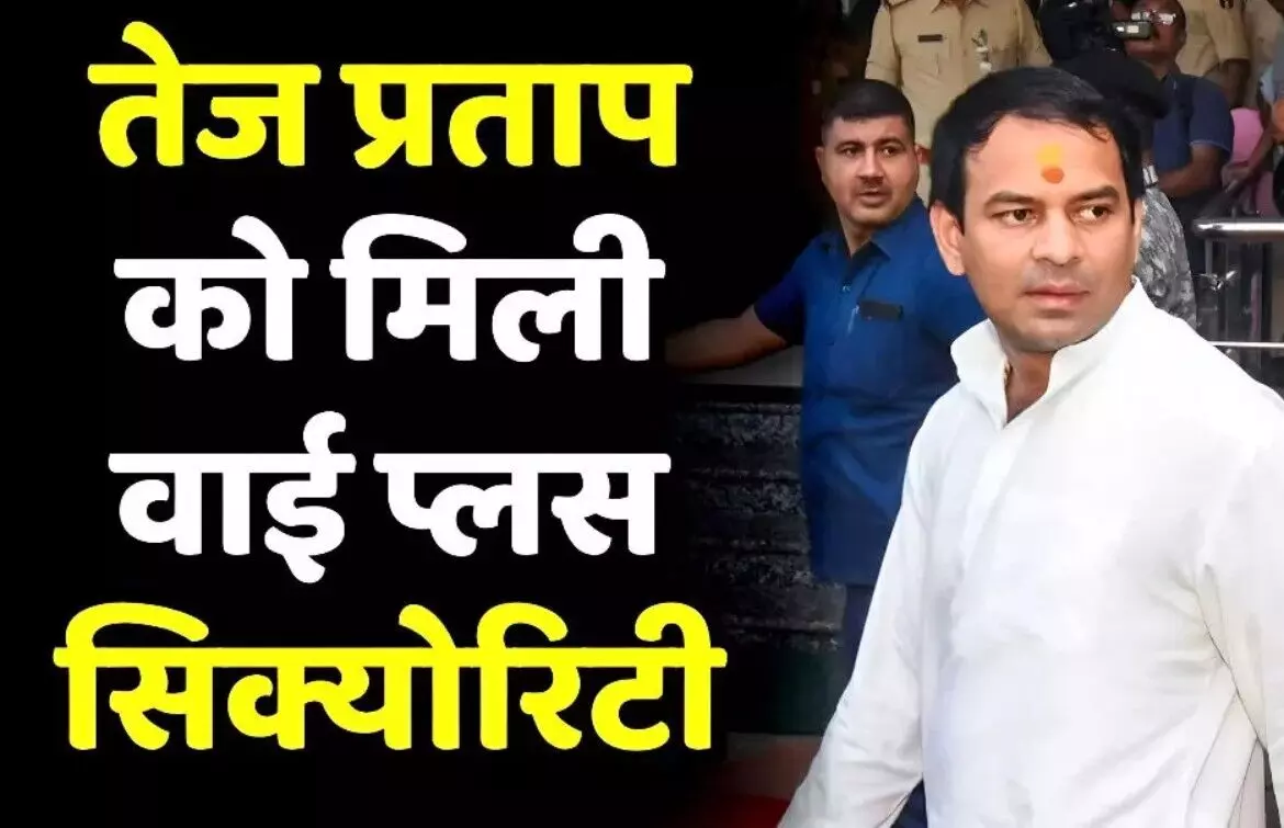 Tej Pratap Yadav security: तेज प्रताप यादव को मिली Y-Plus सिक्योरिटी, अब 11 सशस्त्र जवान रहेंगे साथ, जानिए क्या है Y-Plus कैटेगरी?