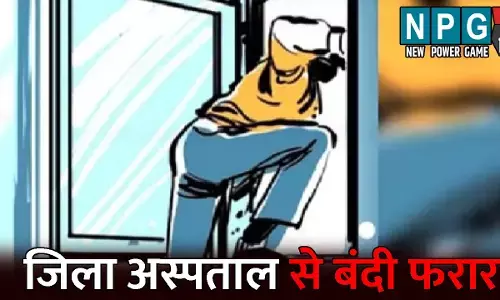 Janjgir Champa Crime News: जिला अस्पताल से बंदी फरार: प्रहरी को चकमा देकर हुआ रफू चक्कर, तलाश में जुटी पुलिस