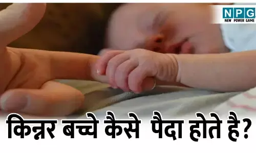 Kinnar Bachhe kaise paida hote h: किन्नर बच्चे कैसे पैदा होते है? जानिए इनके लिंग निर्धारण के पीछे की साइंस
