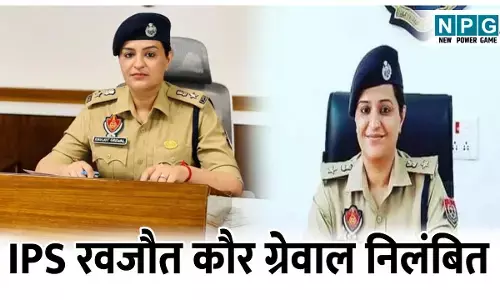 IPS Ravjot Kaur Grewal: IPS रवजौत कौर ग्रेवाल हुई निलंबित, जाने SSP पर क्यों की गई निलंबन की कार्रवाई