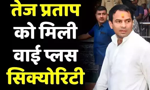 Tej Pratap Yadav security: तेज प्रताप यादव को मिली Y-Plus सिक्योरिटी, अब 11 सशस्त्र जवान रहेंगे साथ, जानिए क्या है Y-Plus कैटेगरी?