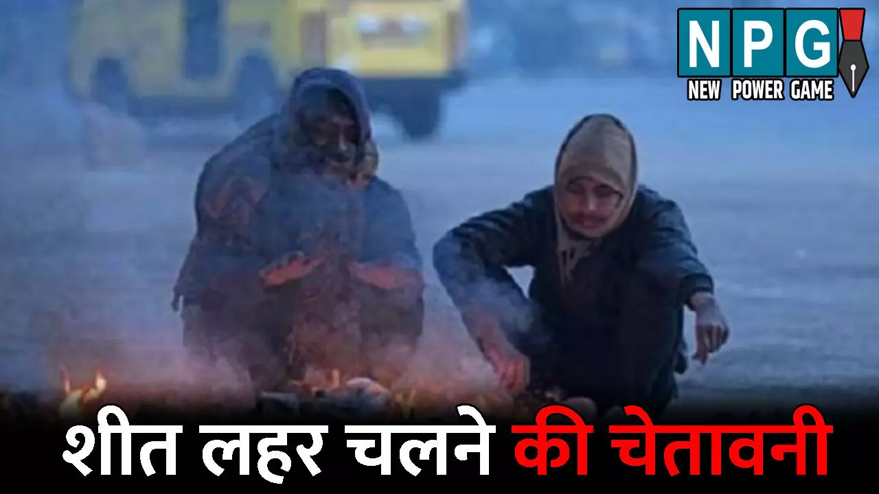 CG Me Aaj Ka Mausam: ठंडी हवाओं ने बढ़ाई ठिठुरन..तापमान में गिरावट के साथ ठंड ने दी दस्तक , यहां शीत लहर चलने की चेतावनी